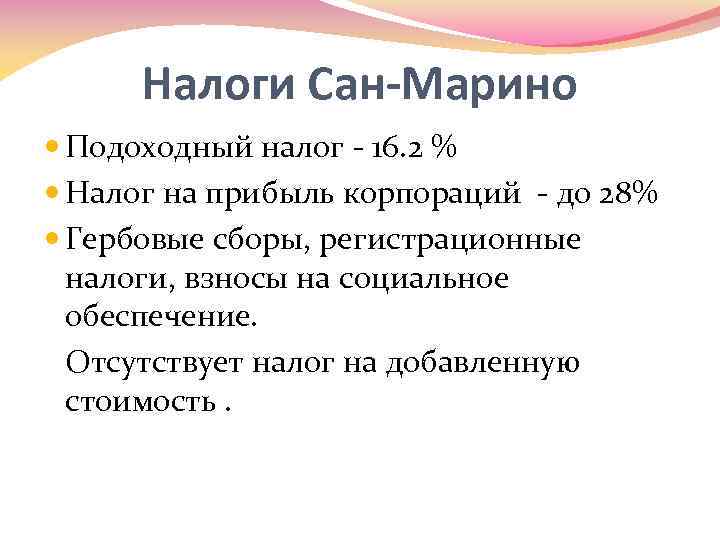 Налоги Сан-Марино Подоходный налог - 16. 2 % Налог на прибыль корпораций - до