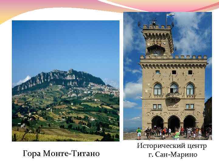Гора Монте-Титано Исторический центр г. Сан-Марино 