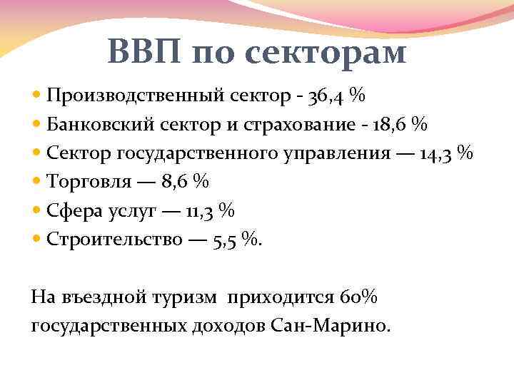 ВВП по секторам Производственный сектор - 36, 4 % Банковский сектор и страхование -