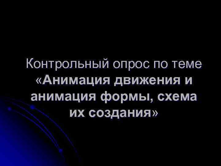 Контрольный опрос по теме «Анимация движения и анимация формы, схема их создания» 