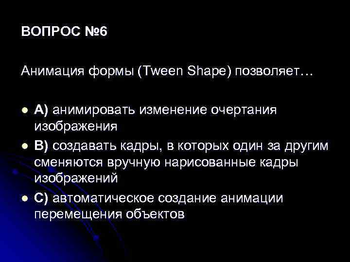 ВОПРОС № 6 Анимация формы (Twееn Shape) позволяет… l l l A) анимировать изменение