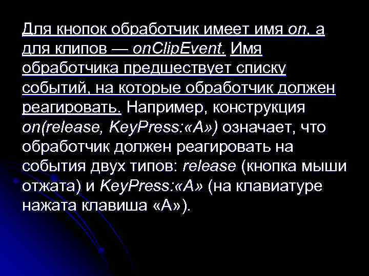 Для кнопок обработчик имеет имя on, а для клипов — on. Сlip. Event. Имя