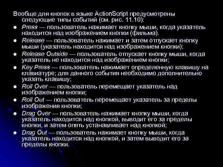 Вообще для кнопок в языке Action. Script предусмотрены следующие типы событий (см. рис. 11.