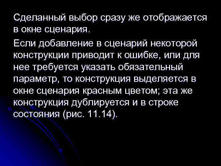 Сделанный выбор сразу же отображается в окне сценария. Если добавление в сценарий некоторой конструкции