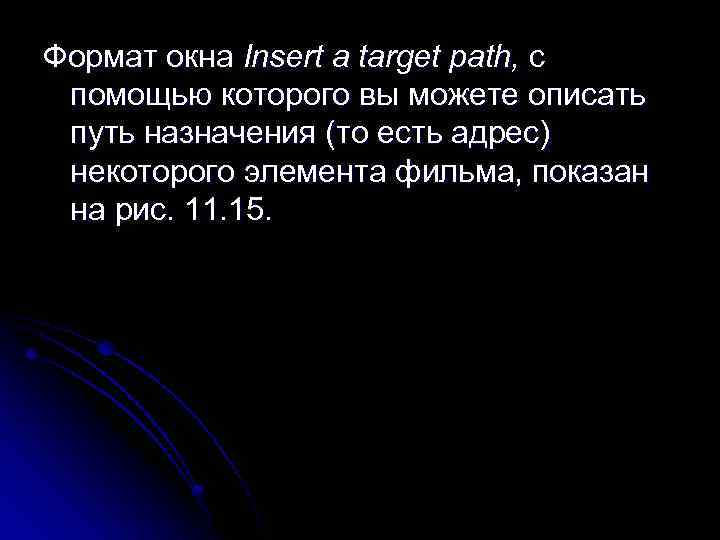 Формат окна Insert a target path, с помощью которого вы можете описать путь назначения