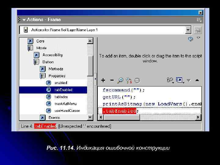 Рис. 11. 14. Индикация ошибочной конструкции 