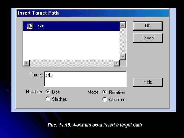 Рис. 11. 15. Формат окна Insert a target path 