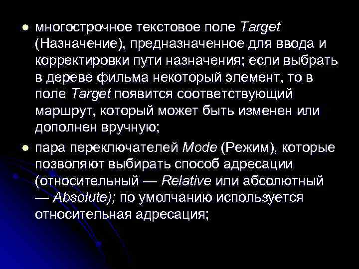 l l многострочное текстовое поле Target (Назначение), предназначенное для ввода и корректировки пути назначения;