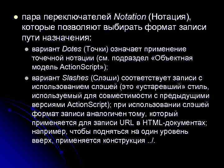 l пара переключателей Notation (Нотация), которые позволяют выбирать формат записи пути назначения: l l