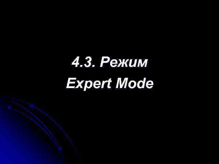 4. 3. Режим Expert Mode 