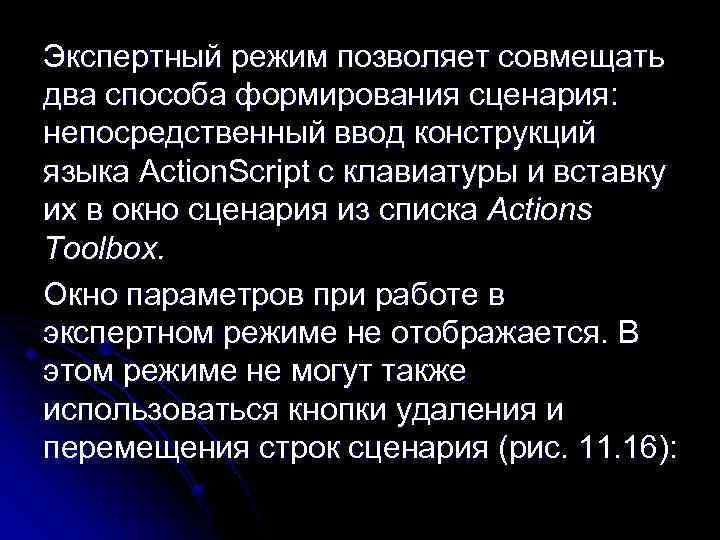 Экспертный режим позволяет совмещать два способа формирования сценария: непосредственный ввод конструкций языка Action. Script