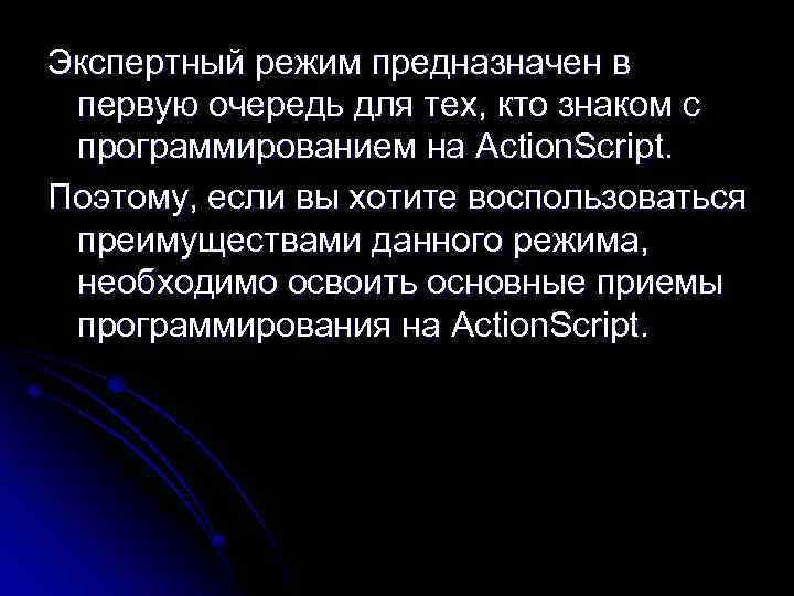 Экспертный режим предназначен в первую очередь для тех, кто знаком с программированием на Action.