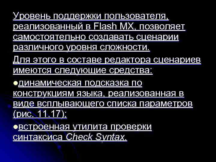 Уровень поддержки пользователя, реализованный в Flash MX, позволяет самостоятельно создавать сценарии различного уровня сложности.