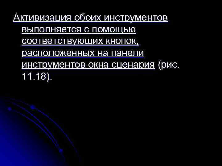Активизация обоих инструментов выполняется с помощью соответствующих кнопок, расположенных на панели инструментов окна сценария