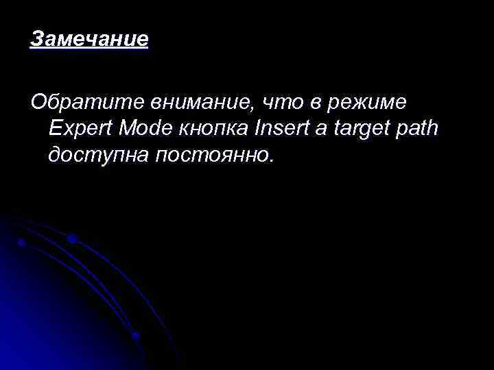 Замечание Обратите внимание, что в режиме Expert Mode кнопка Insert а target path доступна