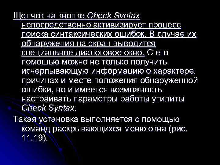 Щелчок на кнопке Check Syntax непосредственно активизирует процесс поиска синтаксических ошибок. В случае их
