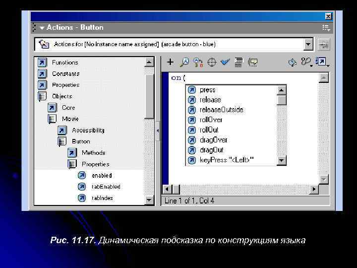 Рис. 11. 17. Динамическая подсказка по конструкциям языка 