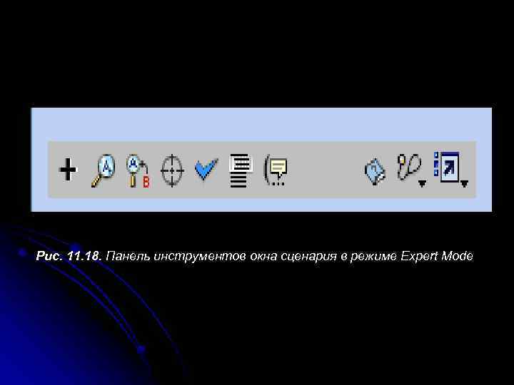 Рис. 11. 18. Панель инструментов окна сценария в режиме Expert Mode 