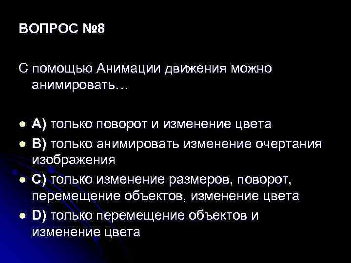 ВОПРОС № 8 С помощью Анимации движения можно анимировать… l l A) только поворот