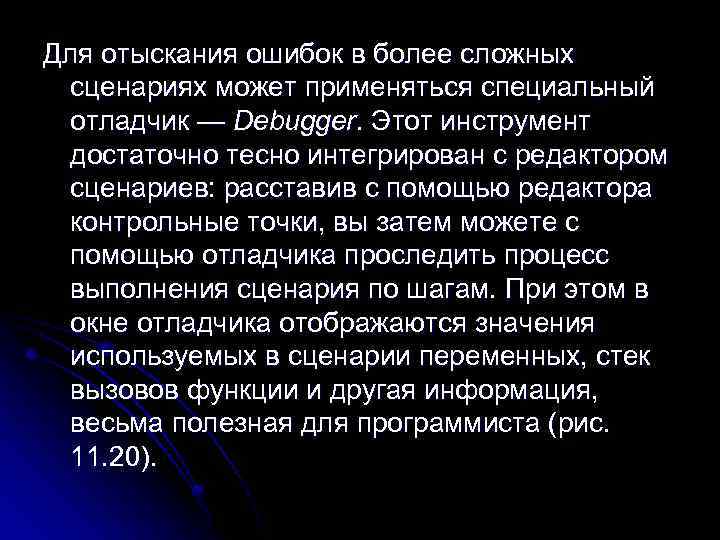 Для отыскания ошибок в более сложных сценариях может применяться специальный отладчик — Debugger. Этот
