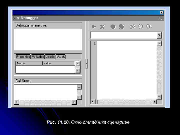 Рис. 11. 20. Окно отладчика сценариев 