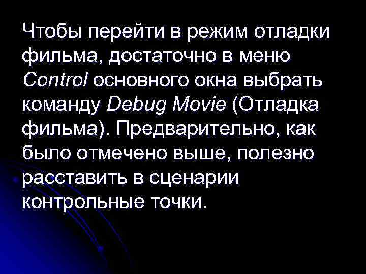Чтобы перейти в режим отладки фильма, достаточно в меню Control основного окна выбрать команду