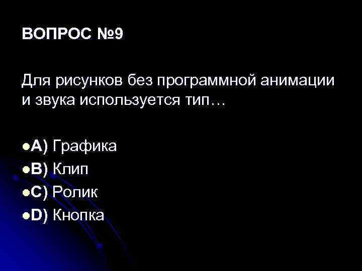 ВОПРОС № 9 Для рисунков без программной анимации и звука используется тип… l A)