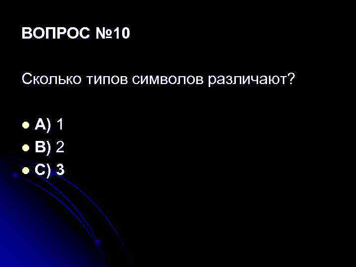 ВОПРОС № 10 Сколько типов символов различают? A) 1 l B) 2 l C)