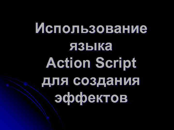 Использование языка Action Script для создания эффектов 