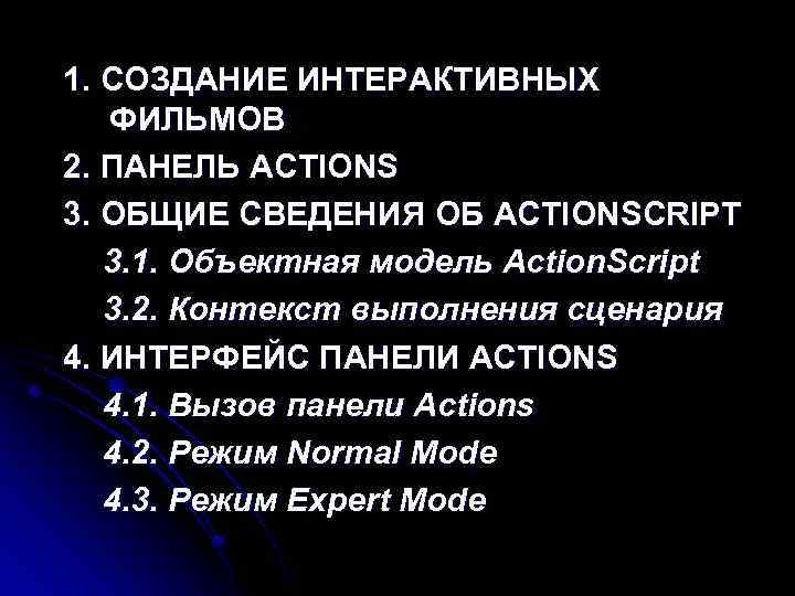 1. СОЗДАНИЕ ИНТЕРАКТИВНЫХ ФИЛЬМОВ 2. ПАНЕЛЬ ACTIONS 3. ОБЩИЕ СВЕДЕНИЯ ОБ ACTIONSCRIPT 3. 1.