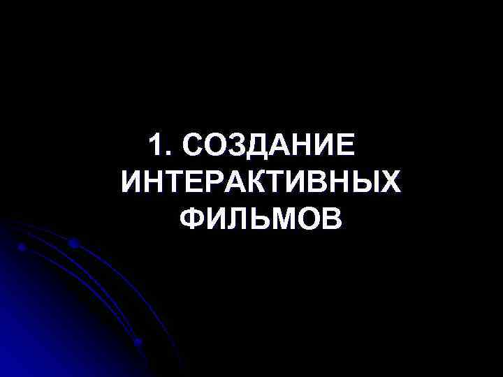 1. СОЗДАНИЕ ИНТЕРАКТИВНЫХ ФИЛЬМОВ 