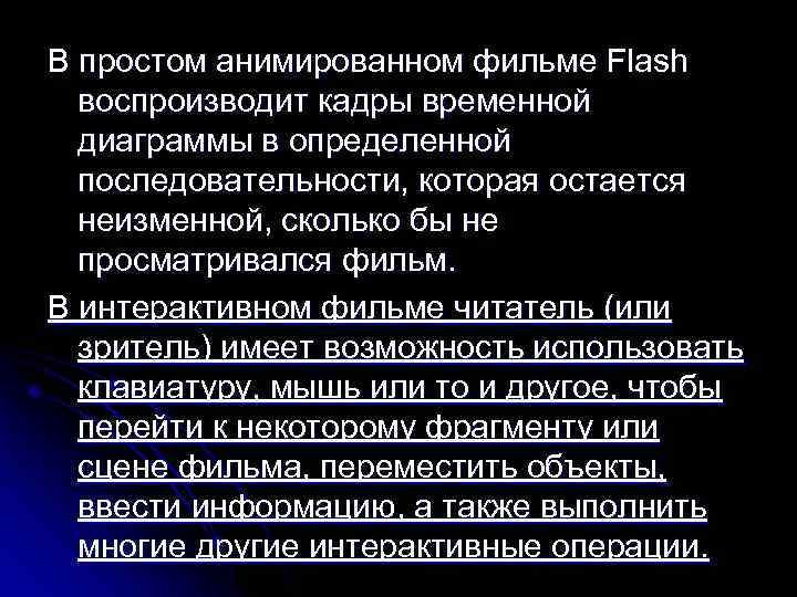 В простом анимированном фильме Flash воспроизводит кадры временной диаграммы в определенной последовательности, которая остается