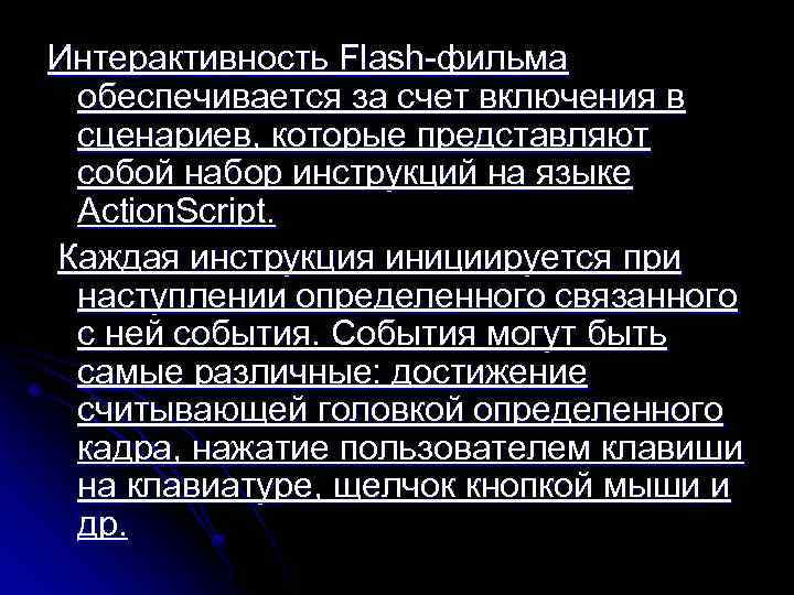 Интерактивность Flash фильма обеспечивается за счет включения в сценариев, которые представляют собой набор инструкций