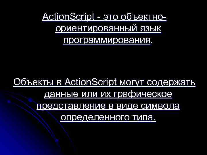Action. Script это объектно ориентированный язык программирования. Объекты в Action. Script могут содержать данные