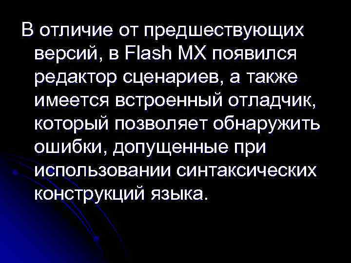 В отличие от предшествующих версий, в Flash MX появился редактор сценариев, а также имеется