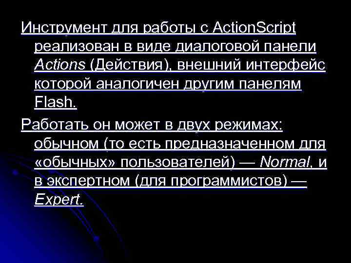 Инструмент для работы с Action. Script реализован в виде диалоговой панели Actions (Действия), внешний