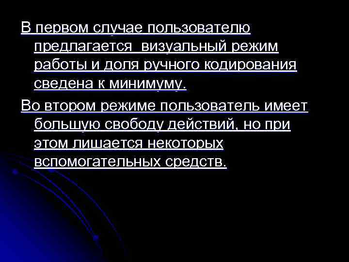В первом случае пользователю предлагается визуальный режим работы и доля ручного кодирования сведена к