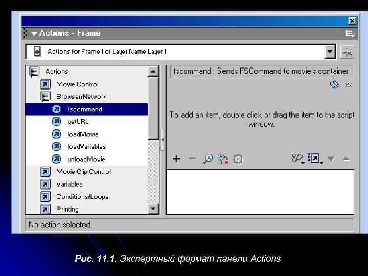 Рис. 11. 1. Экспертный формат панели Actions 