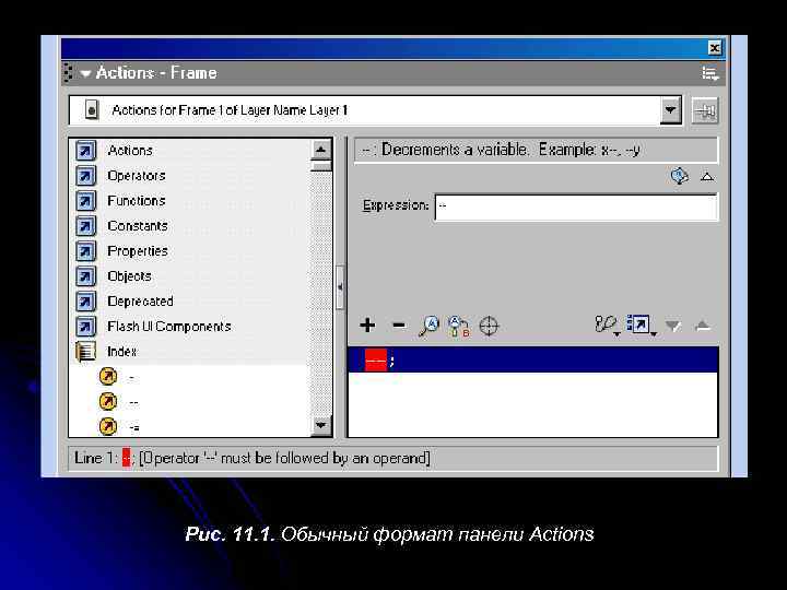 Рис. 11. 1. Обычный формат панели Actions 