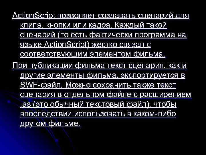 Action. Script позволяет создавать сценарий для клипа, кнопки или кадра. Каждый такой сценарий (то