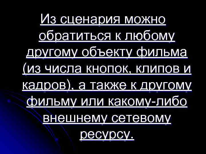 Из сценария можно обратиться к любому другому объекту фильма (из числа кнопок, клипов и