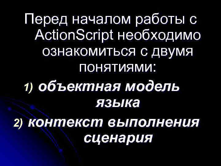 Перед началом работы с Action. Script необходимо ознакомиться с двумя понятиями: 1) объектная модель