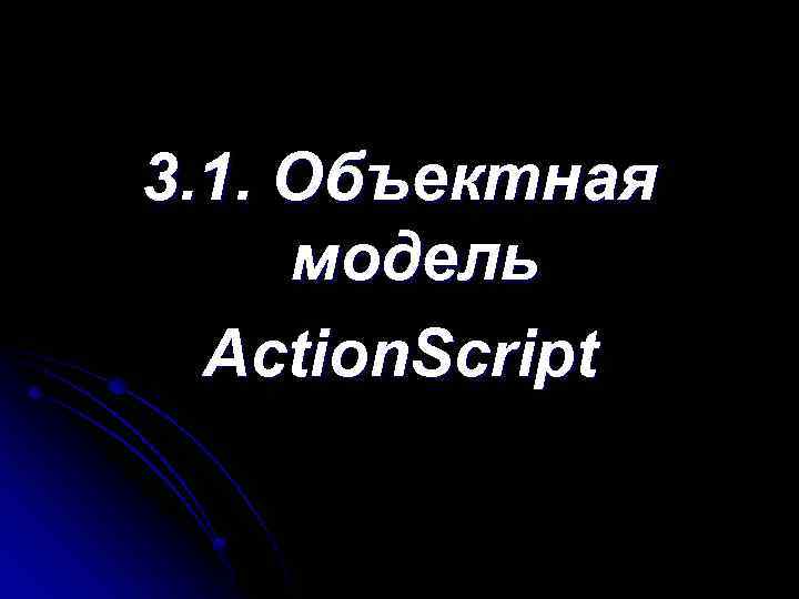 3. 1. Объектная модель Action. Script 