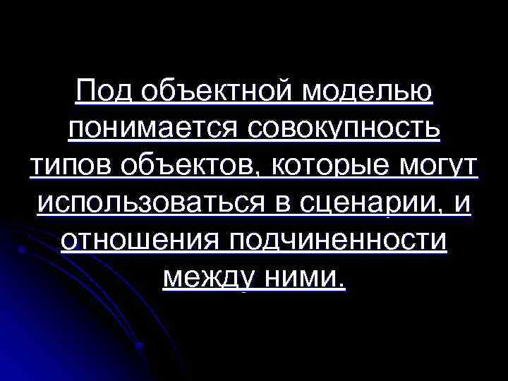 Под объектной моделью понимается совокупность типов объектов, которые могут использоваться в сценарии, и отношения