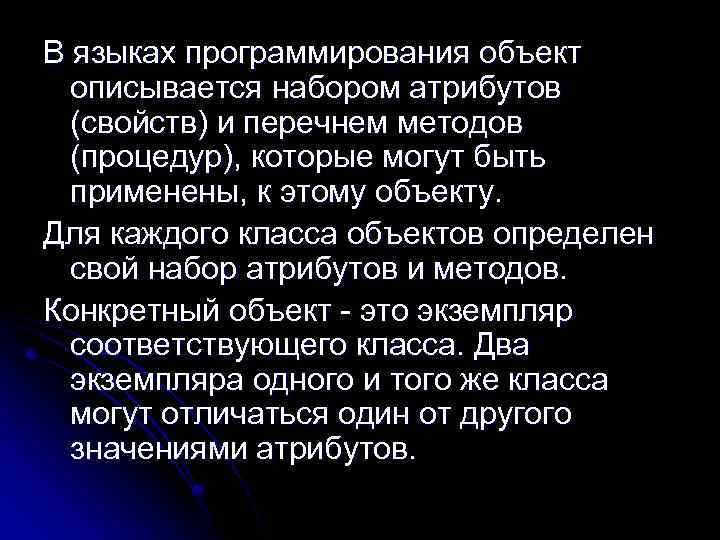 В языках программирования объект описывается набором атрибутов (свойств) и перечнем методов (процедур), которые могут