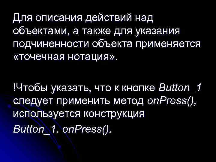 Для описания действий над объектами, а также для указания подчиненности объекта применяется «точечная нотация»