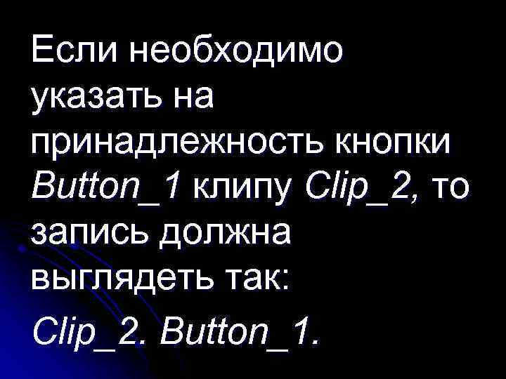 Если необходимо указать на принадлежность кнопки Button_1 клипу Сliр_2, то запись должна выглядеть так: