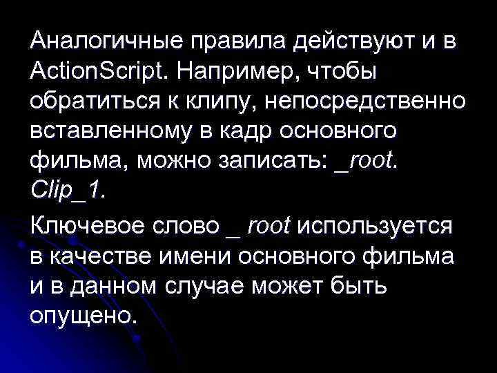 Аналогичные правила действуют и в Action. Script. Например, чтобы обратиться к клипу, непосредственно вставленному