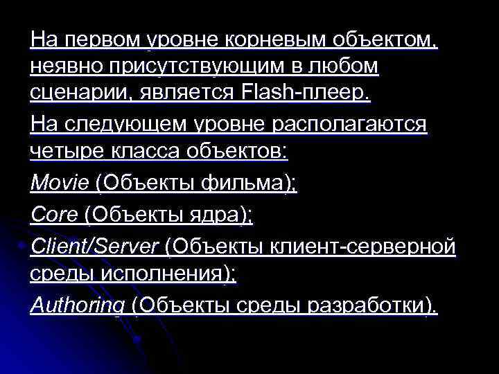 На первом уровне корневым объектом, неявно присутствующим в любом сценарии, является Flash плеер. На