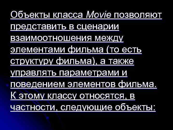 Объекты класса Movie позволяют представить в сценарии взаимоотношения между элементами фильма (то есть структуру